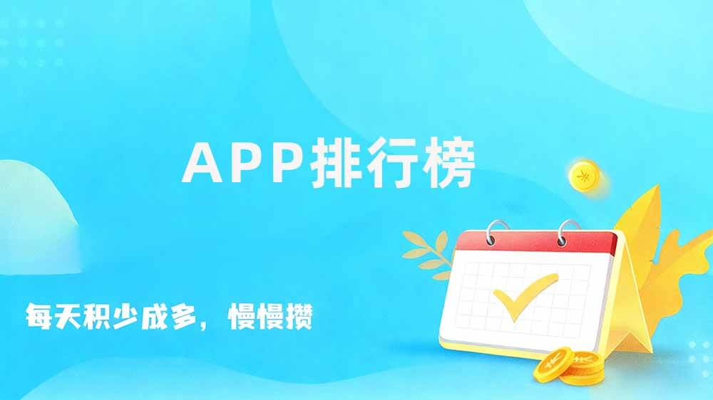 十大悬赏任务平台，试玩平台十大app排行榜